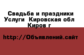 Свадьба и праздники Услуги. Кировская обл.,Киров г.